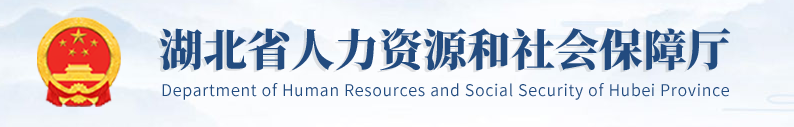 湖北省人力资源和社会保障厅