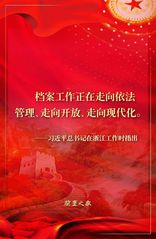 习近平总书记关于档案工作的重要...